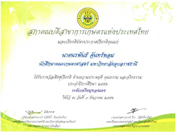 นายนพพันธ์ จันทร์หอม นักศึกษาคณะเกษตรศาสตร์ ได้รับรางวัลเชิดชูเกียรติจากสภาคณบดีสาขาการเกษตร