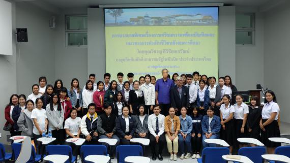 กิจกรรมบรรยายพิเศษเรื่อง การเตรียมความพร้อมบัณฑิต และแนวทางการดำเนินชีวิตหลังจบ