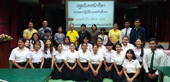 งานปฐมนิเทศนักศึกษาสหกิจศึกษา คณะเกษตรศาสตร์ ภาคเรียนที่ 1 ปีการศึกษา 2562 วันที่ 25 มิถุนายน 2562 ณ ห้องประชุมสุริยภัทร