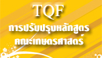 TQF: การปรับปรุงหลักสูตรคณะเกษตรศาสตร์