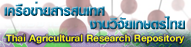 เครือข่ายสารสนเทศงานวิจัยเกษตรไทย